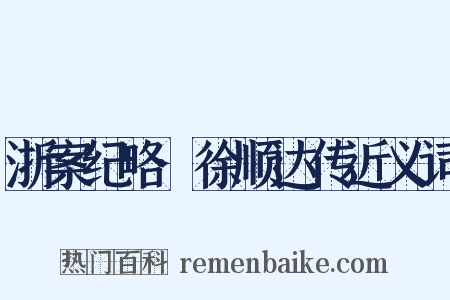 浙案纪略·徐顺达传近义词是什么意思的图片